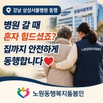 서울 강남구 병원동행 전문 사회복지사 노원동행복지돌봄인 : 노원동행복지돌봄인