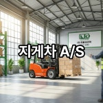 [지게차 수리] 전국 출장 서비스 디젤·전동 수리·A/S·개조 전문 : 유한회사 리튬코리아