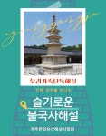 [세계유산단독투어] 불국사해설-진짜 경주를 만나는 슬기로운 경주역사투어 : 경주문화유산해설사협회