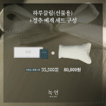하루끌림 경추 메밀베개 & 하루끌림 호박차 선물세트 : 녹연nockyeon
