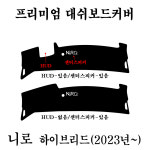 디올뉴 니로 SG2 하이브리드 전용 벨벳 대시보드커버 (2023년~2026년) : 에이치케이HK컴퍼니