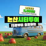 [당일/논산시티투어] [논산출발] 버스타고 쏙쏙 골라가는 논산 : 주식회사 여행공방