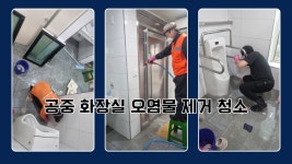 연천 공공화장실 오염물 제거 청소 업체 : 종합청소전문성실환경