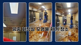 연천 공공화장실 오염물 제거 청소 업체 : 종합청소전문성실환경