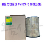 볼보 만앤필터 FM E3~5 에어크리너 . 수입트럭 볼보트럭 부품 : 오름상사-수입트럭부품