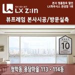 LX창호 뷰프레임 인천 연수구 청학동 용담마을아파트 113동 114동 인테리어 그린리모델링 창호교체 단열 샷시교체 : LX바른인테리어