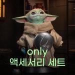 [예약상품]사이드쇼 라이프 사이즈 스타워즈 그로구 액세서리 세트 700259 / 예약마감 2026년 4월 19일 : 이글루토이