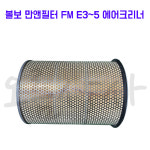 볼보 만앤필터 FM E3~5 에어크리너 . 수입트럭 볼보트럭 부품 : 오름상사-수입트럭부품