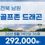 전북 남원 골프존카운티 드래곤CC 26년 5월 1박2일 36홀 골프패키지 : 꿈에그린 골프투어