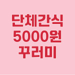 단체주문 간식꾸러미 5000 : 바리스타폴커피칸타