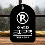 안내판 표지판 간판 푯말 팻말 S6-116-주정차 금지구역(H) : S슈퍼맘