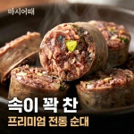 [도매] 토종순대 찰순대 500g 고기 야채 김치 모듬순대 돼지내장 피 오소리감투 국밥용 : 마시어때