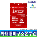 5년형 화재대피 구조손수건 피난용품 대피용품 숨수건 : 제일안전상사