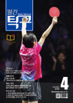 월간탁구 2026년 4월호 : thepingpong탁구