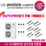 하남두산위브파크 공동구매 행사 - LG전자 휘센 신형 시스템에어컨 주거용 멀티VS 실외기 6대  + 실외기 1대 (설치비 포함) : LG전자인증점... 