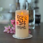 [주문제작]캘리그라피 메세지 LED 양초 무드등 : 글씨로