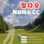 티오피여행사주 | [칭다오]캐슬렉스 CC 티오프 2인 부터 라운딩 예약 가능 : 한길여행사