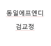동일에프엔디  검교정 : 디아이스토어