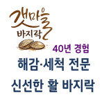 갯마을활바지락 해감 세척 5Kg 조개탕 칼국수 캠핑용 국물용 : 갯마을바지락 세척해감전문