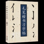[서예용품] 붓글씨 카피북 러닝 일반 스크립트, 중국어 글꼴 사전, 기본 스트로크, 파싱 북, 캘리그래피 기술 튜얼 : 바다글로벌27