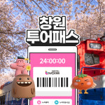 창원투어패스 / 여행 진해군항제 벚꽃 가볼만한곳 축제 온천 볼거리 체험 관광 : LSCOMPANY