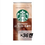 (유통기한임박할인26년5월3일)스타벅스 시그니처 초콜릿 200mlx36캔 [원산지:상세설명에 표시] : 효자동집