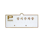 주차번호판 파킹 연락처 잠시주차중 (금색) 원터치 주차알림판 H3501 : 비젼코리아