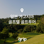 렛츠그립 일본 가고시마 그린힐 골프투어 [일정 선택 가능] / 그린힐CC & 골프텔 : 렛츠그립