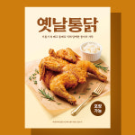 옛날통닭 포스터 A4 2장 (식당 POP 현수막 디자인) BP0091 : 오르트 레이어