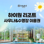[강원] 하이원리조트 그랜드호텔 수영장&사우나 입장권 : 힐팩