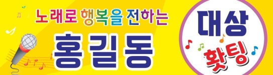현수막 전국노래자랑 발표회 응원 프랑카드 : 무지개출력소