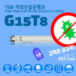 LEDVANCE G15T8 UV-C 15W 자외선 살균 램프 전구 살균기용 : 램프코리아