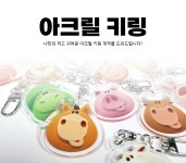 [소소디자인] 아크릴 키링(편집에디터 사용) : 친환경인쇄 소소디자인