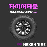 넥센타이어 로디안ATX 2356517 25년식 235 65 17샘장착가능 전국택배가능 : 타이어타운