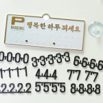 주차번호판 파킹 연락처 행복한 하루 되세요 (금색) 원터치 주차알림판 H3503 : 비젼코리아