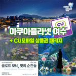 여수 아쿠아플라넷 입장권 CU 모바일 상품권 기프티콘 패키지 : 레저프랜드