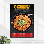 식당 포스터 FP-639 야배곱창 막창 음식점 POP A4 기본수정 무광 : 끌림배너