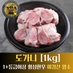 횡성한우 미경산 암소 도가니 냉동 1kg 1+등급 이상 (곰탕·도가니탕·국물용) : 웰컴소 동막골 축산
