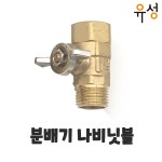 온수기 연결부속세트 / 나비닛블 / 나비밸브 : 유성에너지