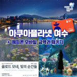여수 아쿠아플라넷 입장권 해피콘 모바일 금액권 패키지 : 레저프랜드