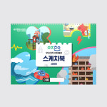 안전 스케치북 : 안전 백화점