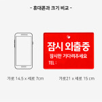 [잘보이는] 잠시외출중 부재중 팻말 표지판 자리비움 안내판 : 디자인스튜디오투명