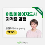 [TESOL 10기 1학기] 어린이영어지도사 자격증과정 1학기(12주) 아침/저녁 모집 : 어린이영어교육연구회