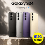 초단기사용 S+급 삼성전자 스마트 갤럭시S24 시리즈 512G 공기계 중고폰 알뜰폰 업무폰 (색상 선택가능) SM-S921 / SM-S926 : 뉴퍼마켓