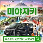 미야자키 공항 픽업 샌딩 단독차량 NO팁 기사 : 엑스로드