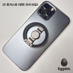 에그닷 핑거스톡 맥세이프 그립톡 양면자석 핑거링 스마트톡 홀더 핸드폰 거치대 : 공간밝명