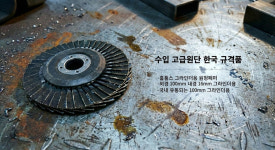 그라인더 사포 그라인더날 휠페이퍼 해바라기 페파 사포날 45날 320방 100mm : 주식회사홈툴스