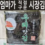 시장김 들기름 구운 소문난 재래 할머니 직접구운 김 시골 할아버지 전통 6개입, 5개 : 우리맛김 다리컴퍼니
