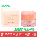 인셀덤레브 - 강릉시 | 리엔케이 셀 브라이트닝 익스트림 크림 50 mL / 2025년형 최신품 / : 정품 매장