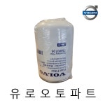 볼보트럭 연료필터 2차, 유로6, 22474709, 23880105 : 주식회사 유로오토파트